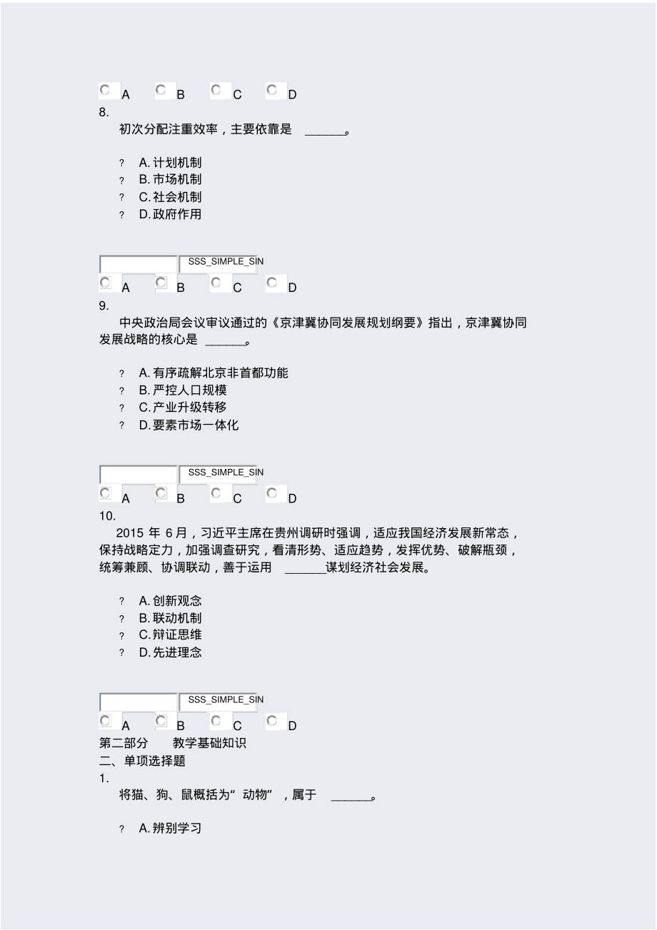 山东省事业单位公开招聘考试教学基础知识-12_真题无答案_第3页