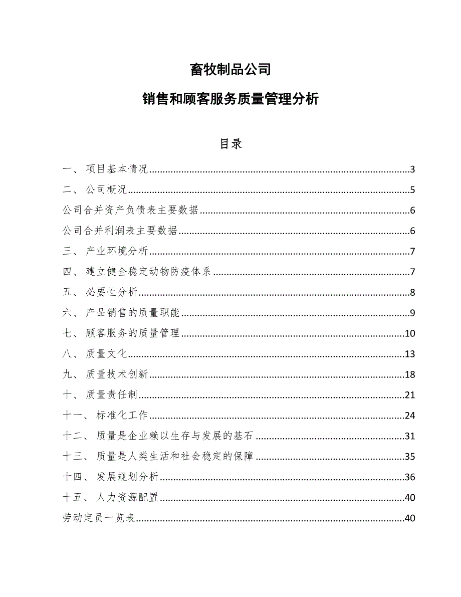 畜牧制品公司销售和顾客服务质量管理分析_第1页