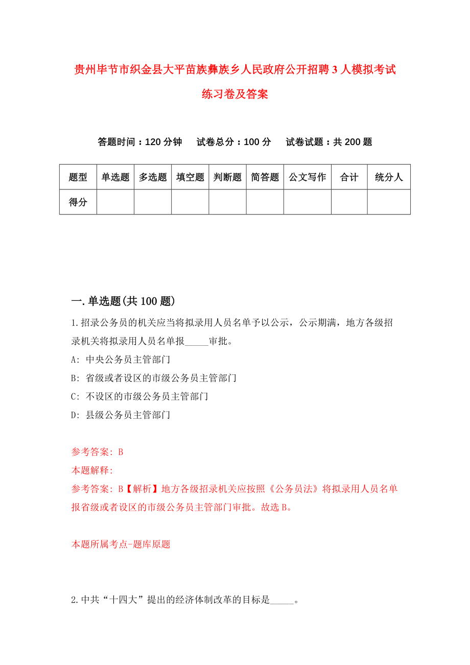 贵州毕节市织金县大平苗族彝族乡人民政府公开招聘3人模拟考试练习卷及答案（第9期）_第1页