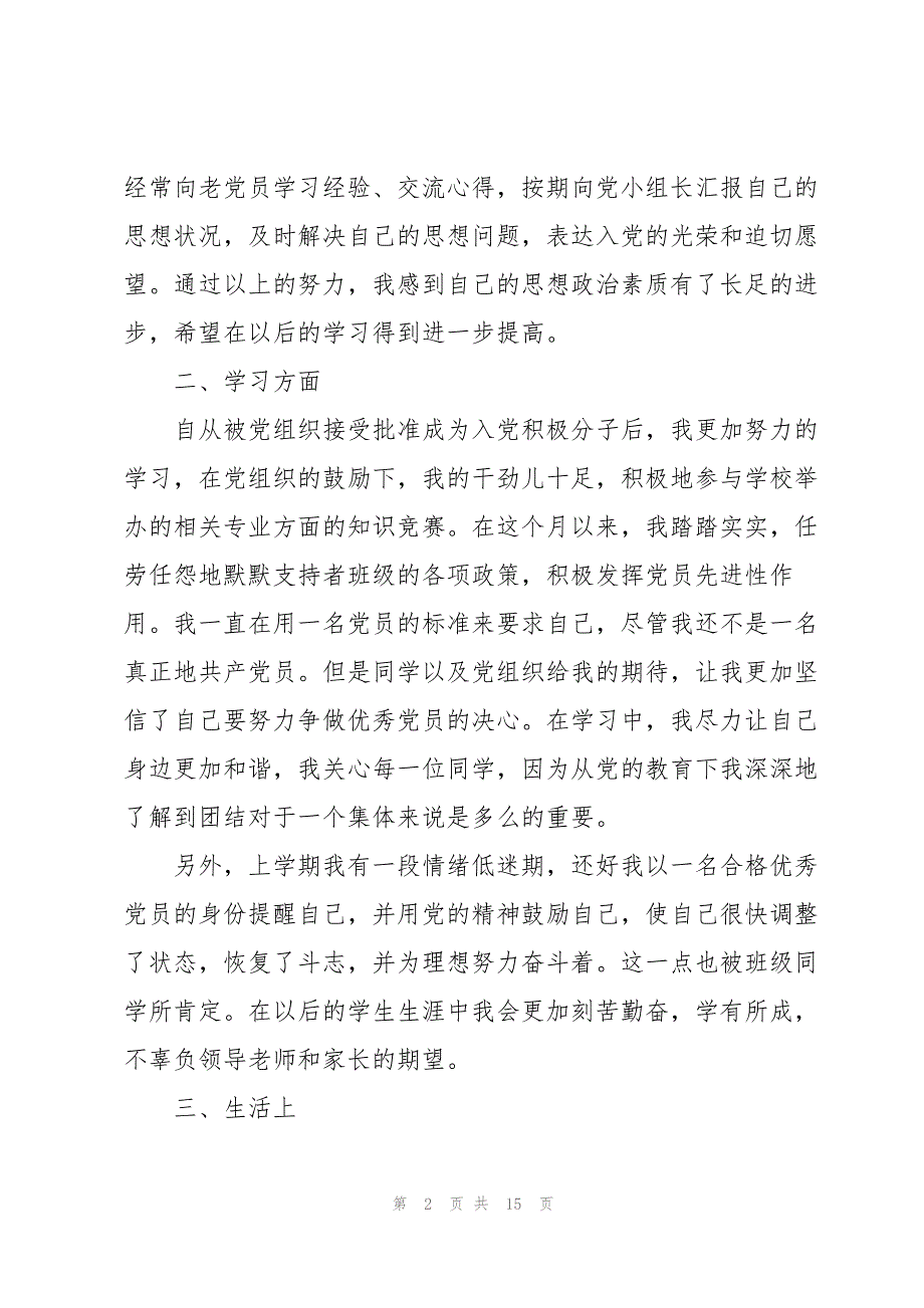 大学生每月入党思想汇报5篇_第2页