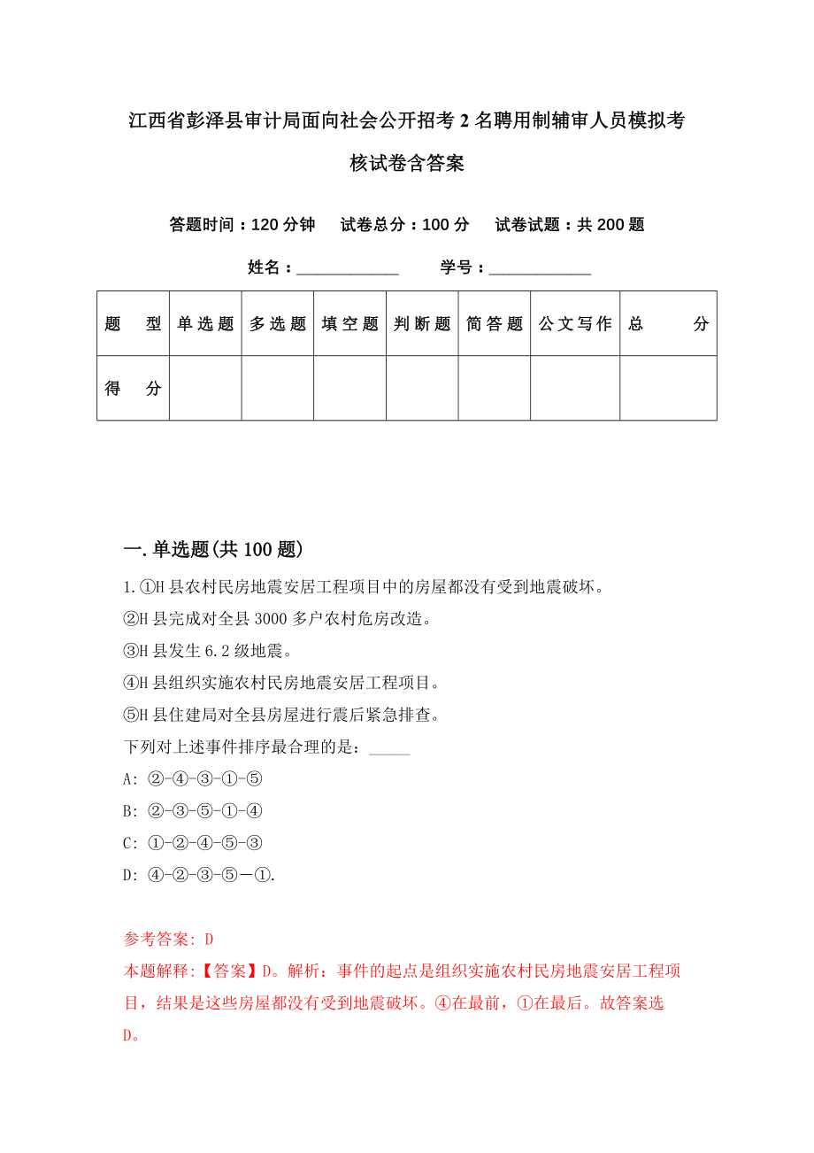 江西省彭泽县审计局面向社会公开招考2名聘用制辅审人员模拟考核试卷含答案【3】_第1页