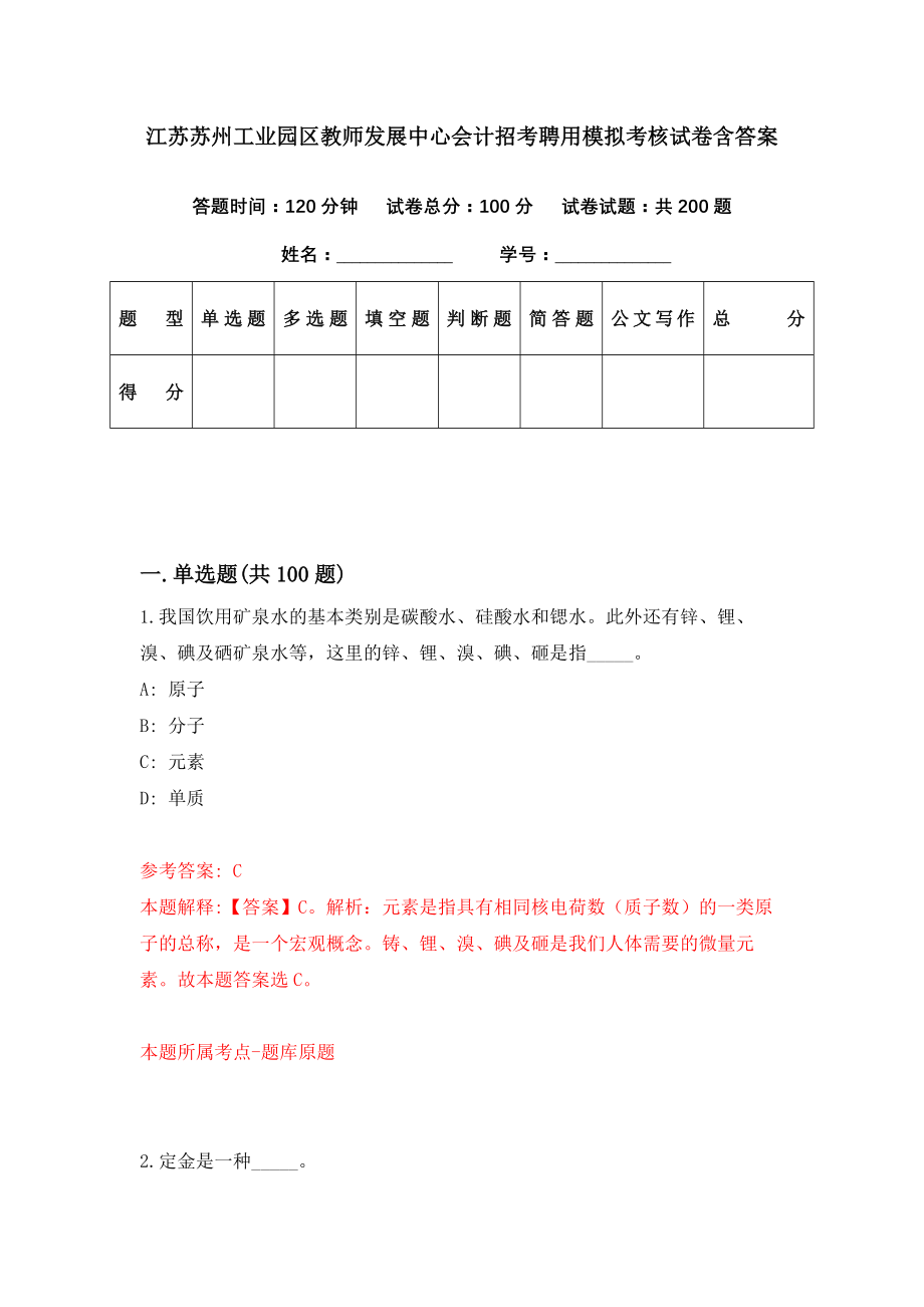 江苏苏州工业园区教师发展中心会计招考聘用模拟考核试卷含答案【8】_第1页