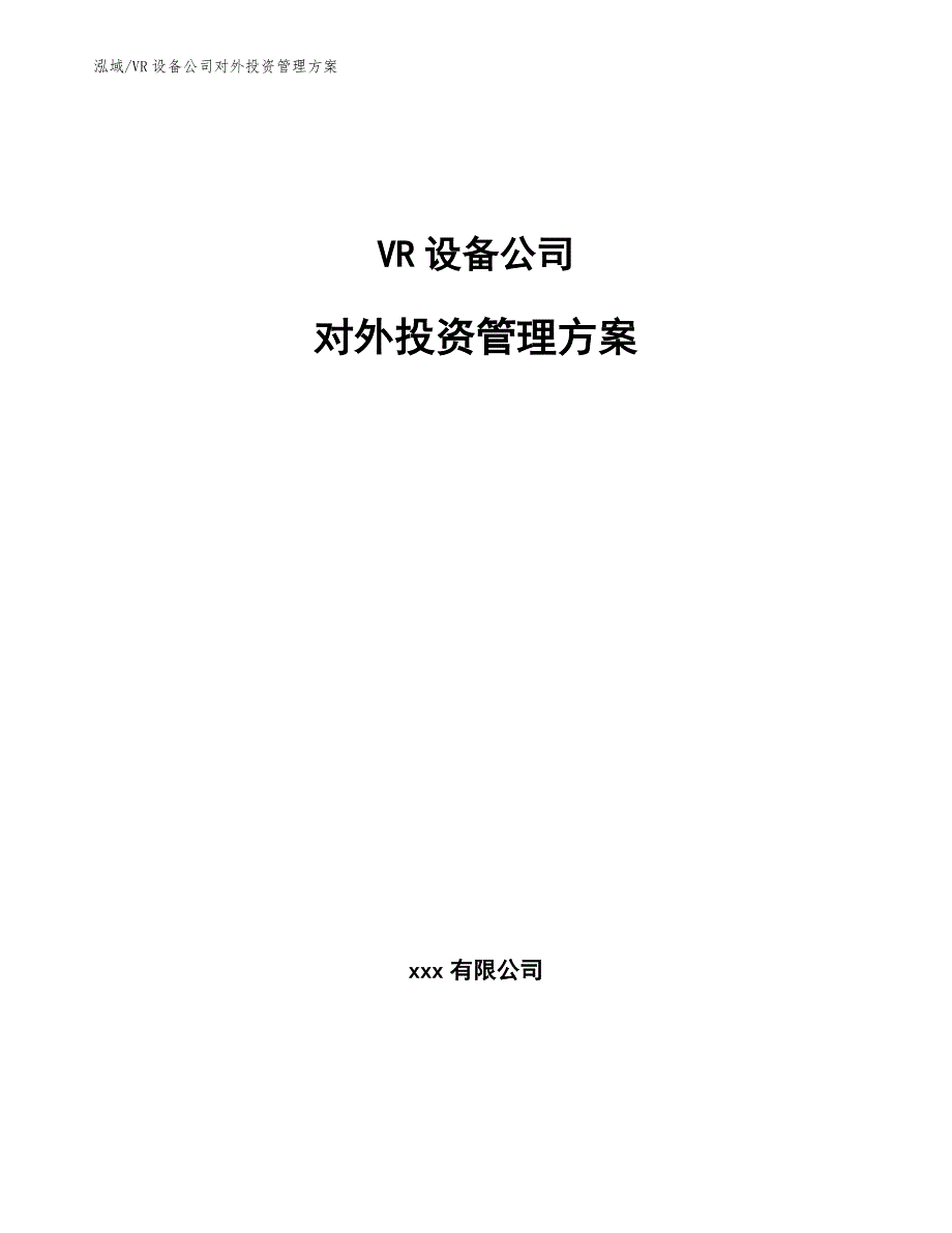 VR设备公司对外投资管理方案_参考_第1页