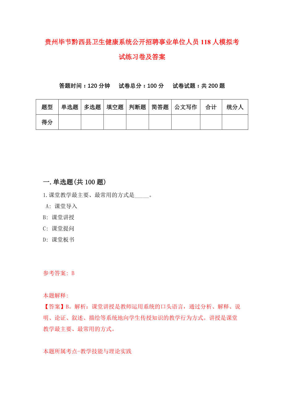 贵州毕节黔西县卫生健康系统公开招聘事业单位人员118人模拟考试练习卷及答案（第0期）_第1页