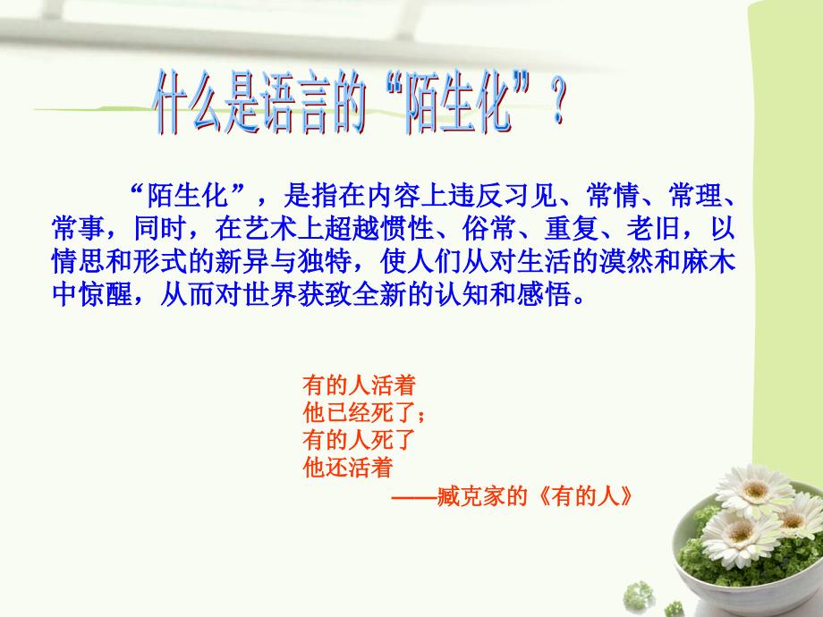 诗歌语言的“陌生化”.ppt_第2页