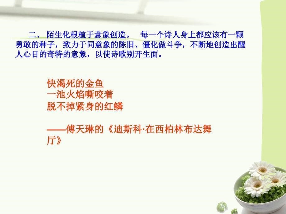 诗歌语言的“陌生化”.ppt_第5页