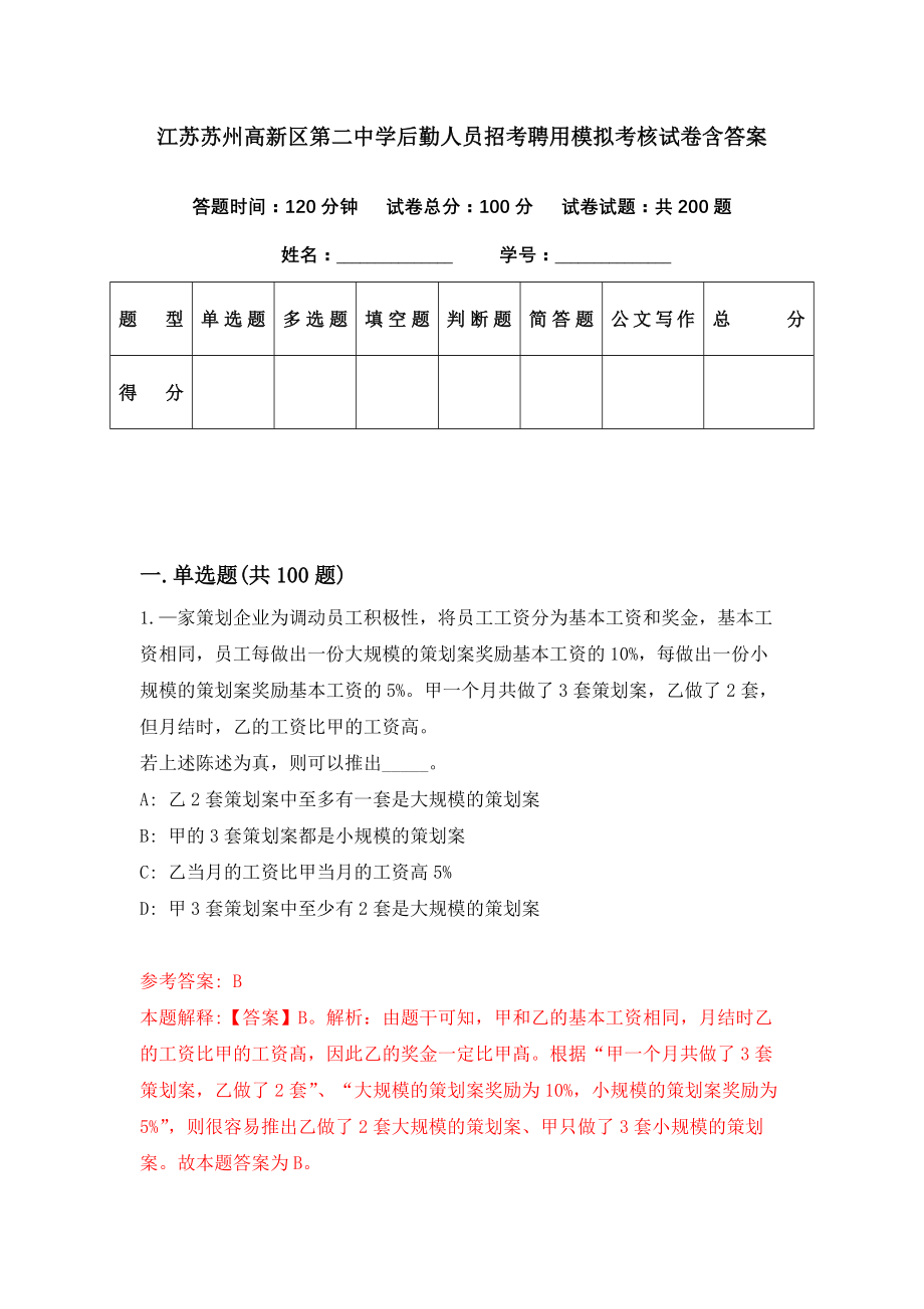 江苏苏州高新区第二中学后勤人员招考聘用模拟考核试卷含答案【2】_第1页