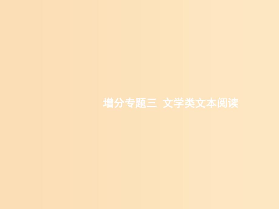 （浙江课标）2019高考语文大二轮复习 增分专题三 文学类文本阅读 11 潜心研读,品味美感-提升精彩语句品味力课件.ppt_第1页