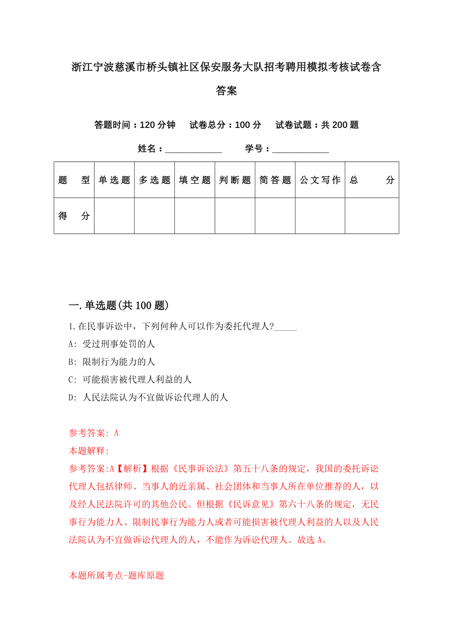 浙江宁波慈溪市桥头镇社区保安服务大队招考聘用模拟考核试卷含答案【2】_第1页