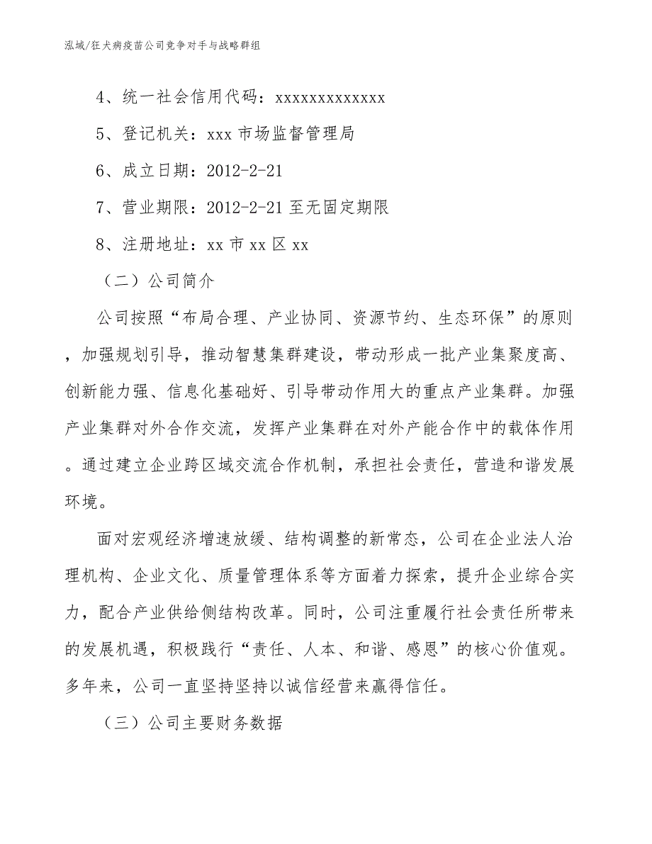 狂犬病疫苗公司竞争对手与战略群组_第3页