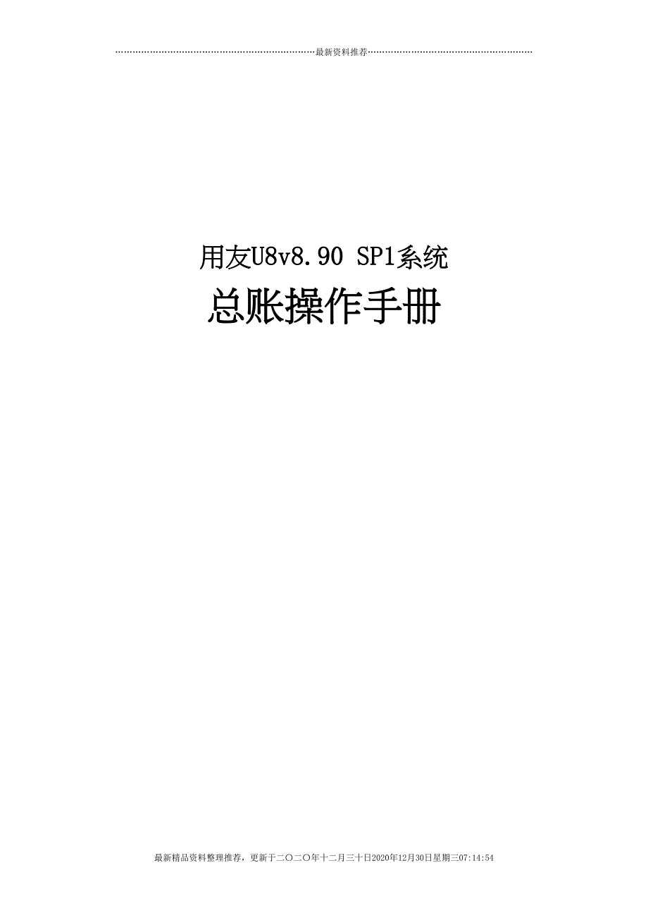 用友ERPU8总账系统模块操作(60页DOC)_第1页