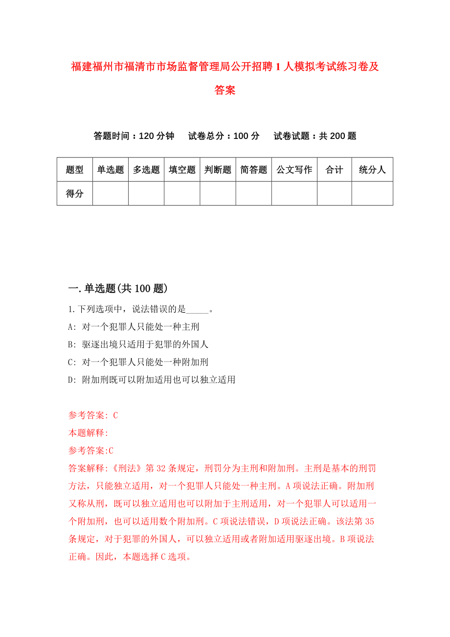 福建福州市福清市市场监督管理局公开招聘1人模拟考试练习卷及答案（第2套）_第1页