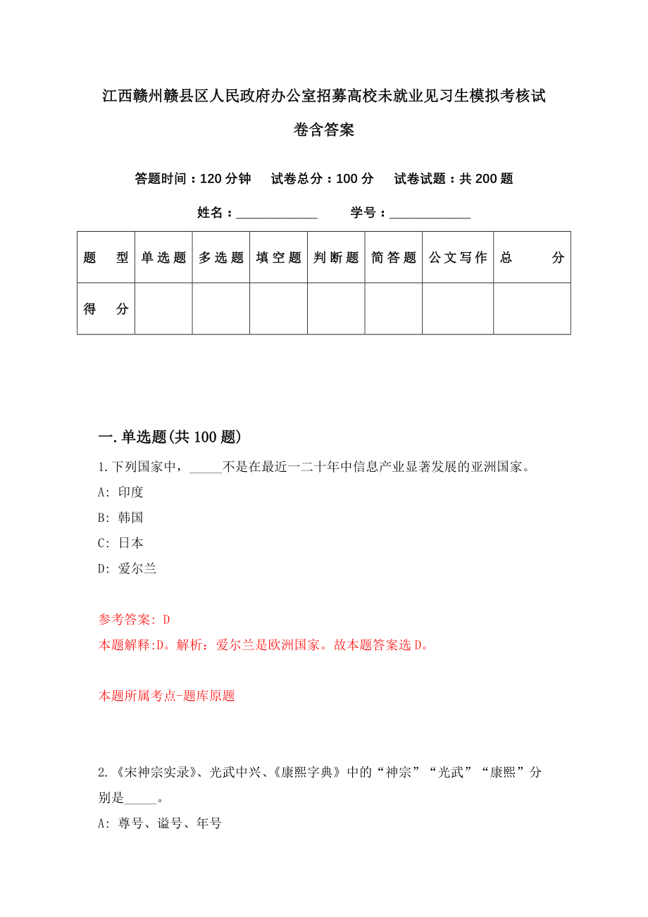 江西赣州赣县区人民政府办公室招募高校未就业见习生模拟考核试卷含答案【5】_第1页