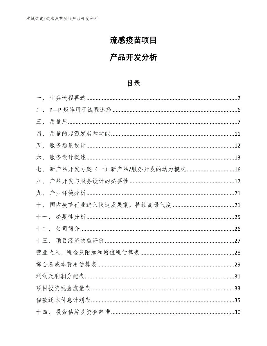 流感疫苗项目产品开发分析【参考】_第1页