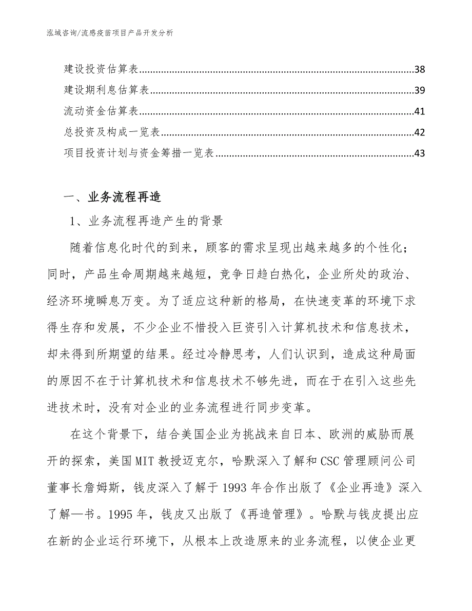 流感疫苗项目产品开发分析【参考】_第2页