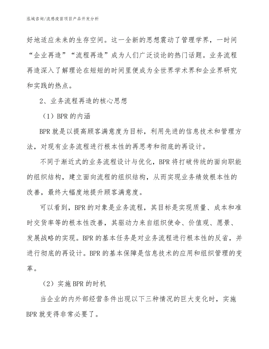 流感疫苗项目产品开发分析【参考】_第3页