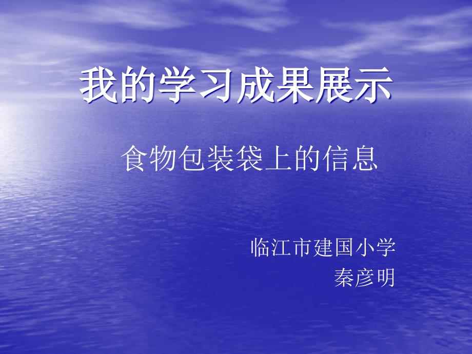 我的学习成果展示食物包装袋上的信息_第1页