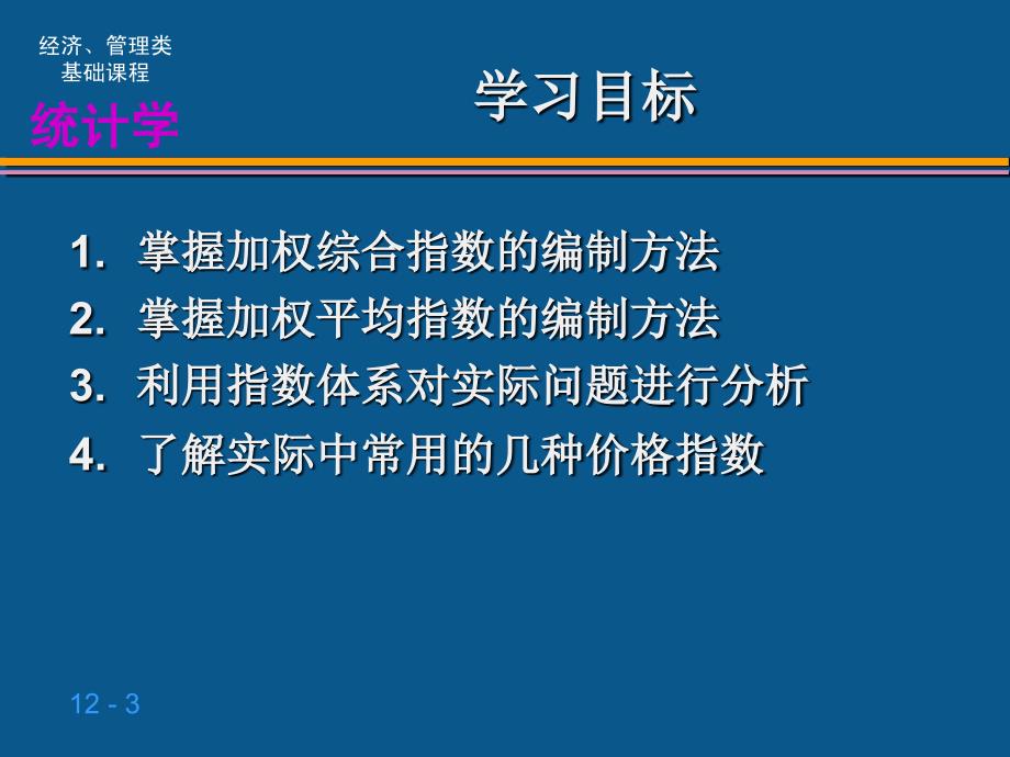 《统计学导论》(曾五一、肖红叶主编)_第3页