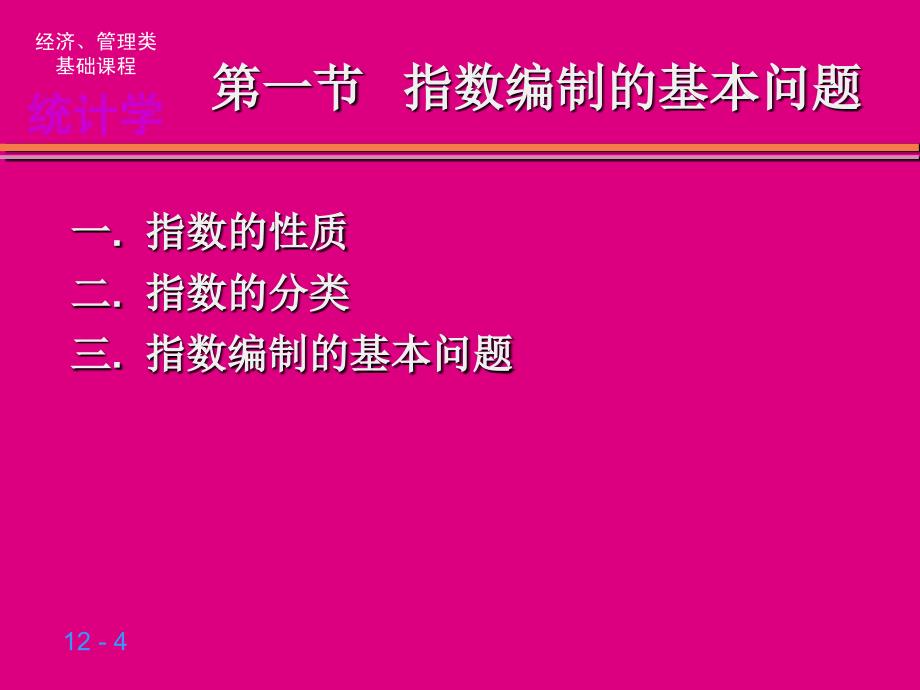 《统计学导论》(曾五一、肖红叶主编)_第4页