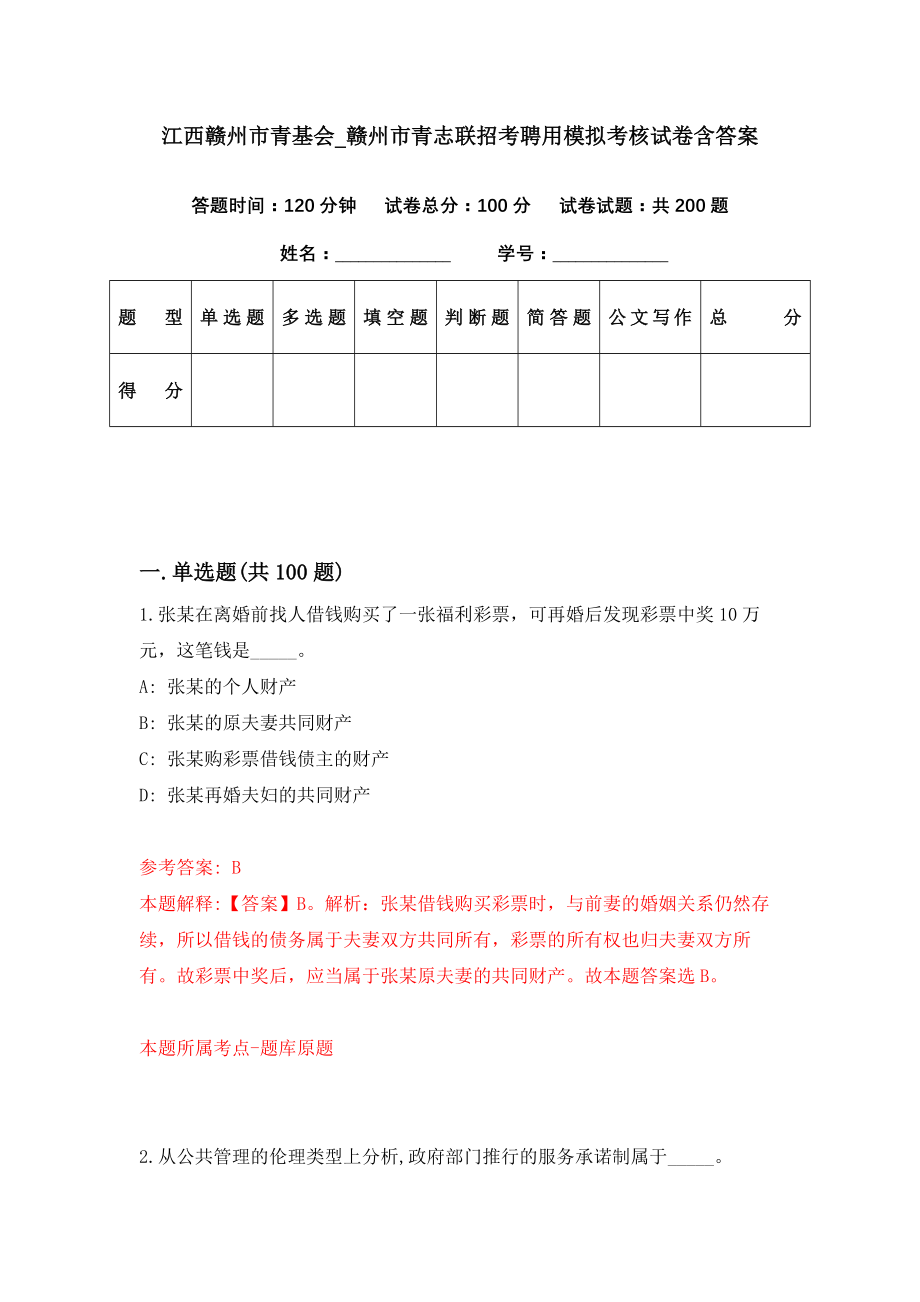 江西赣州市青基会【赣州市青志联招考聘用模拟考核试卷含答案【6】_第1页