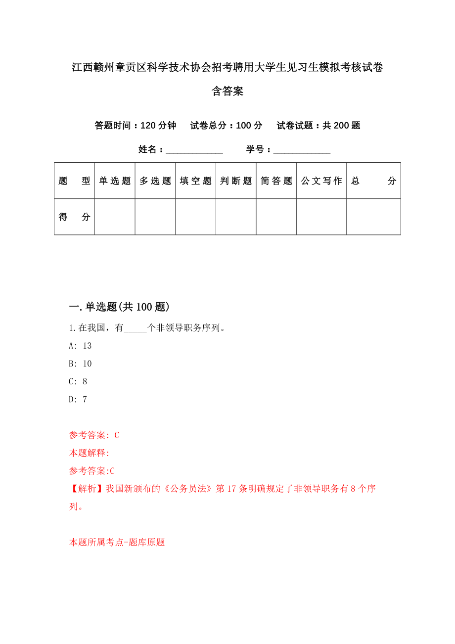 江西赣州章贡区科学技术协会招考聘用大学生见习生模拟考核试卷含答案【6】_第1页