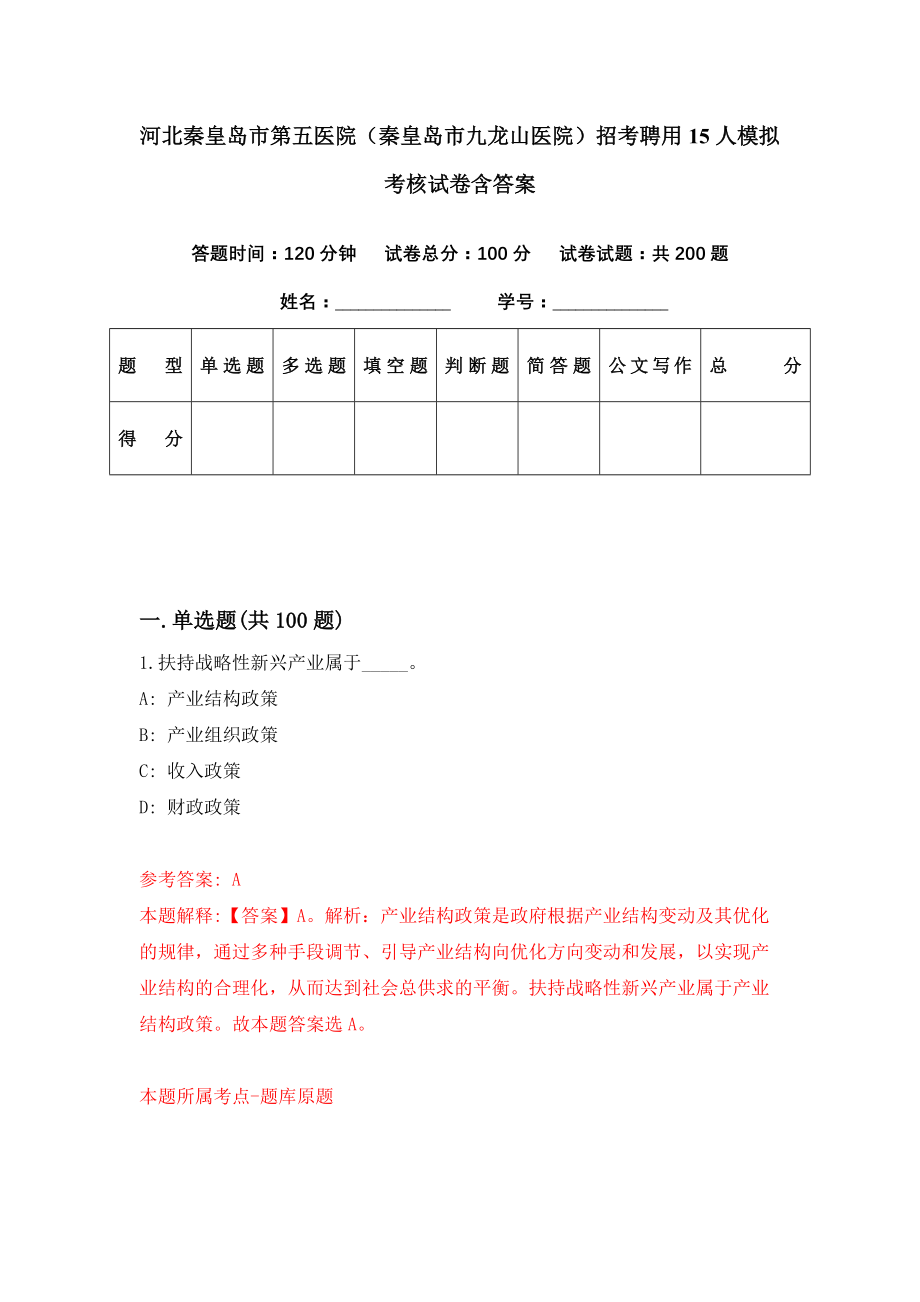 河北秦皇岛市第五医院（秦皇岛市九龙山医院）招考聘用15人模拟考核试卷含答案【4】_第1页