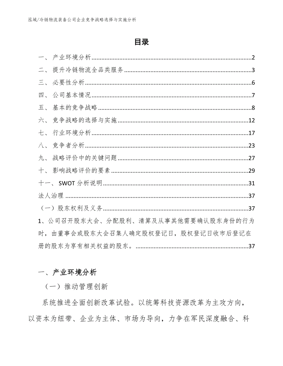 冷链物流装备公司企业竞争战略选择与实施分析_范文_第2页