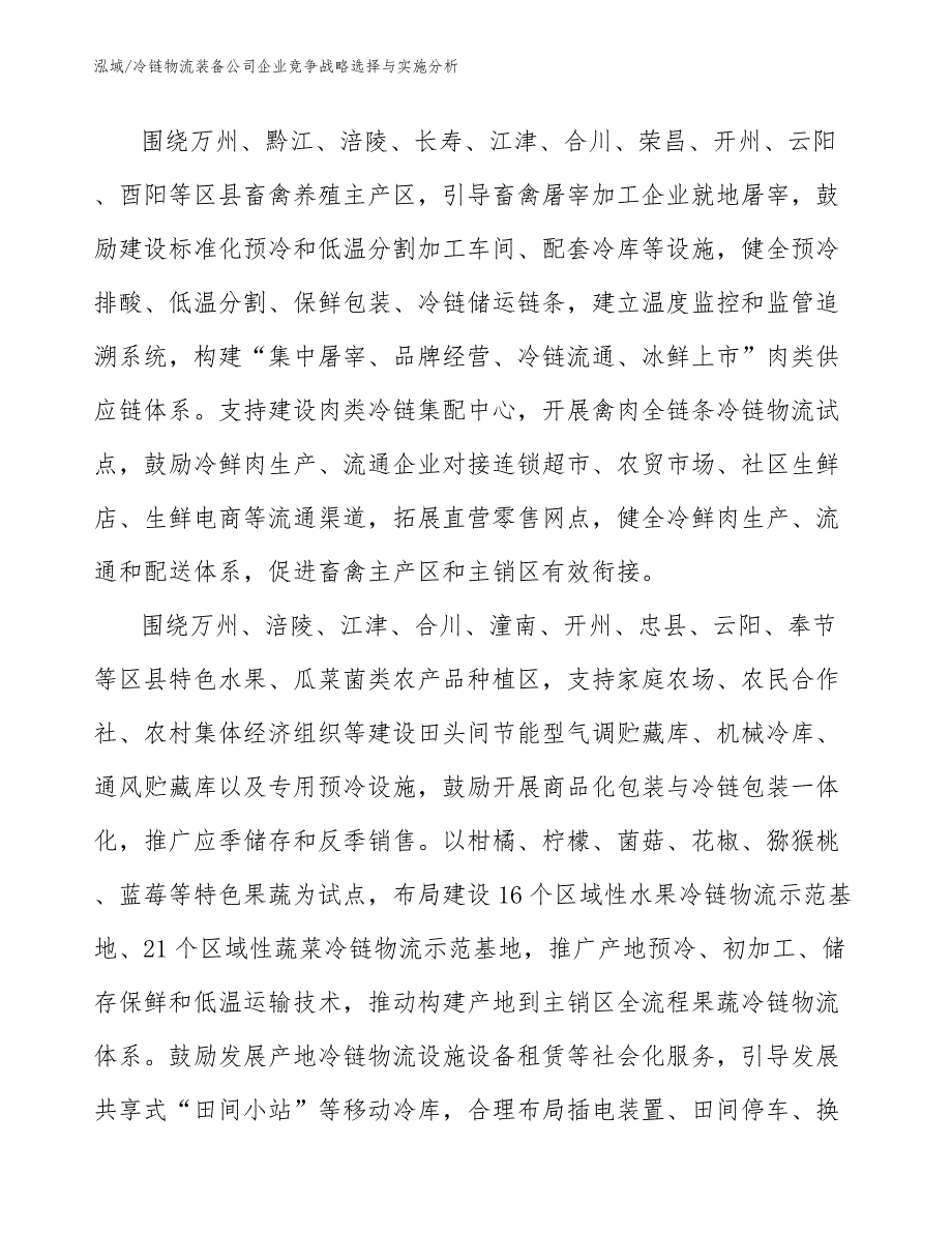 冷链物流装备公司企业竞争战略选择与实施分析_范文_第4页