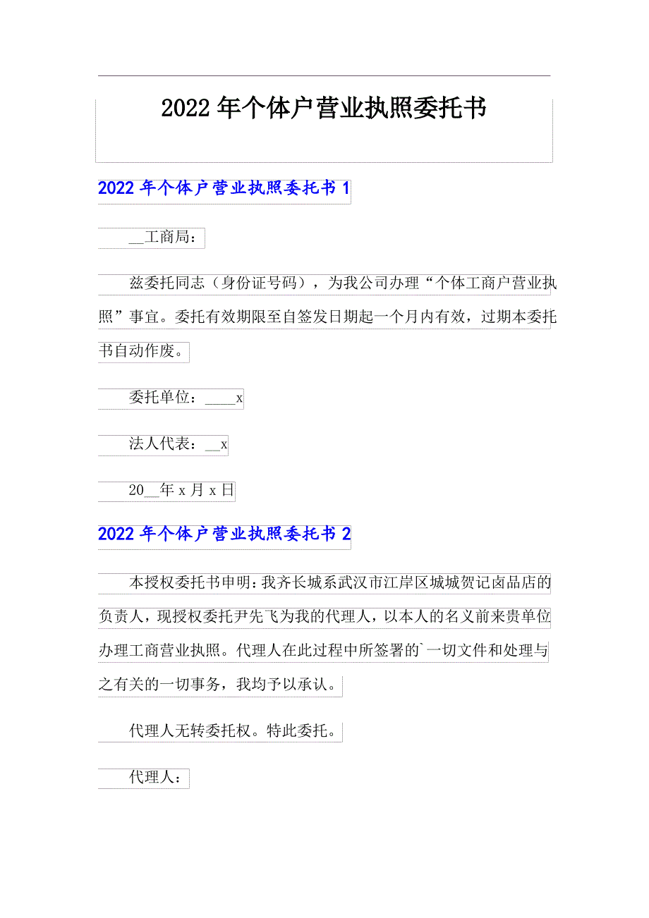 2022年个体户营业执照委托书_第1页