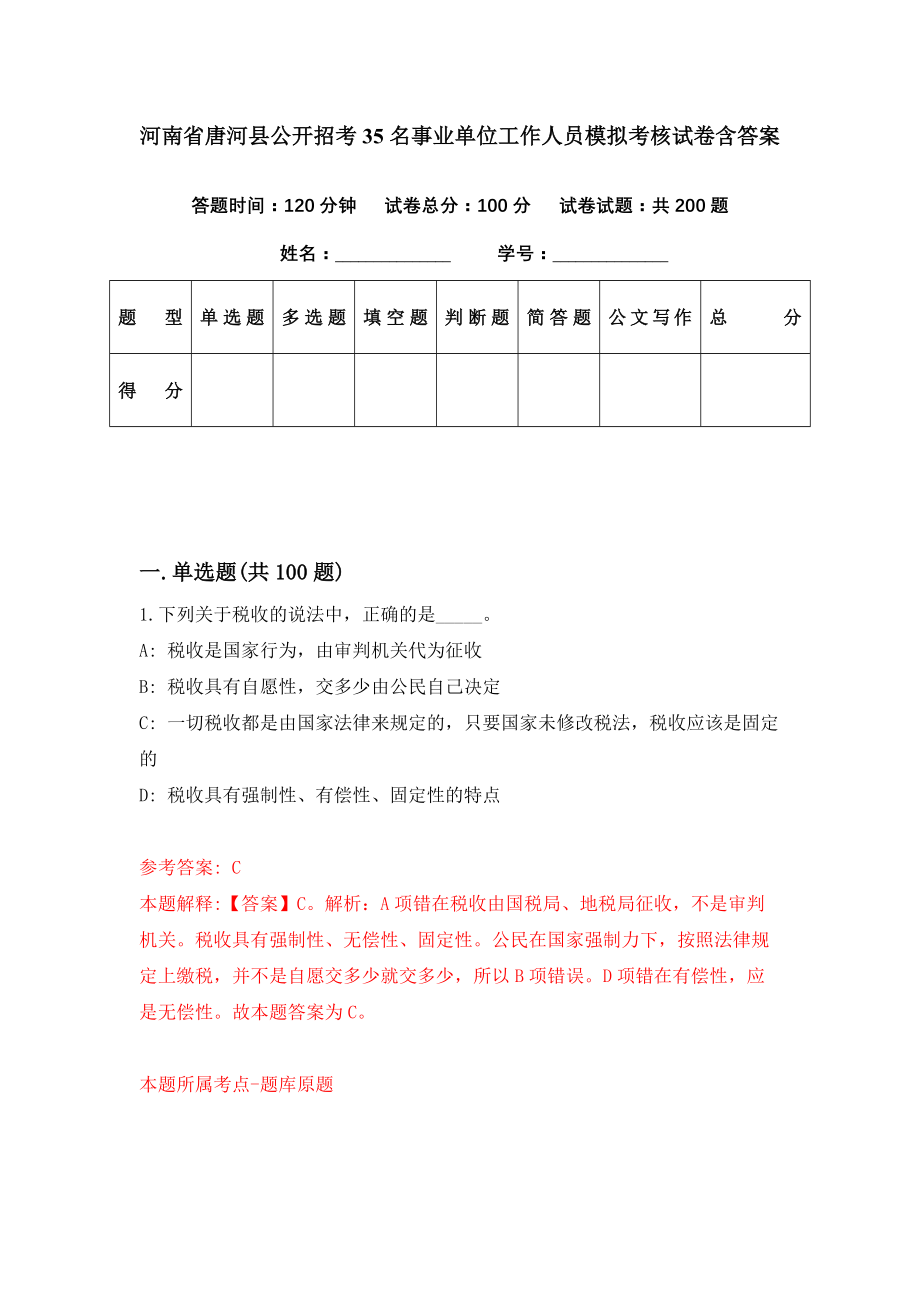 河南省唐河县公开招考35名事业单位工作人员模拟考核试卷含答案【9】_第1页