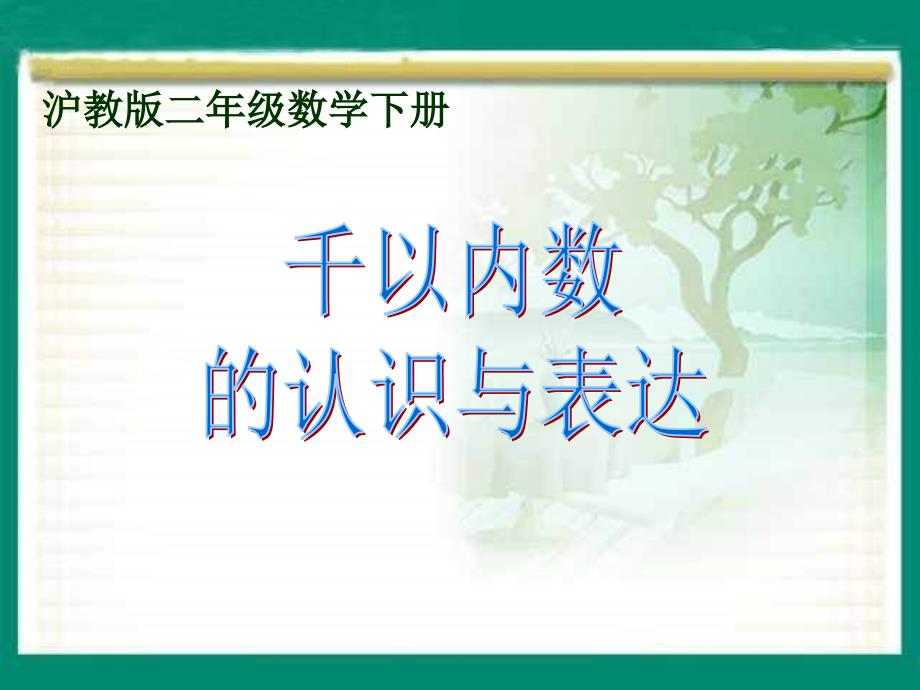 沪教版二年下千以内数的认识与表达PT课件_第1页