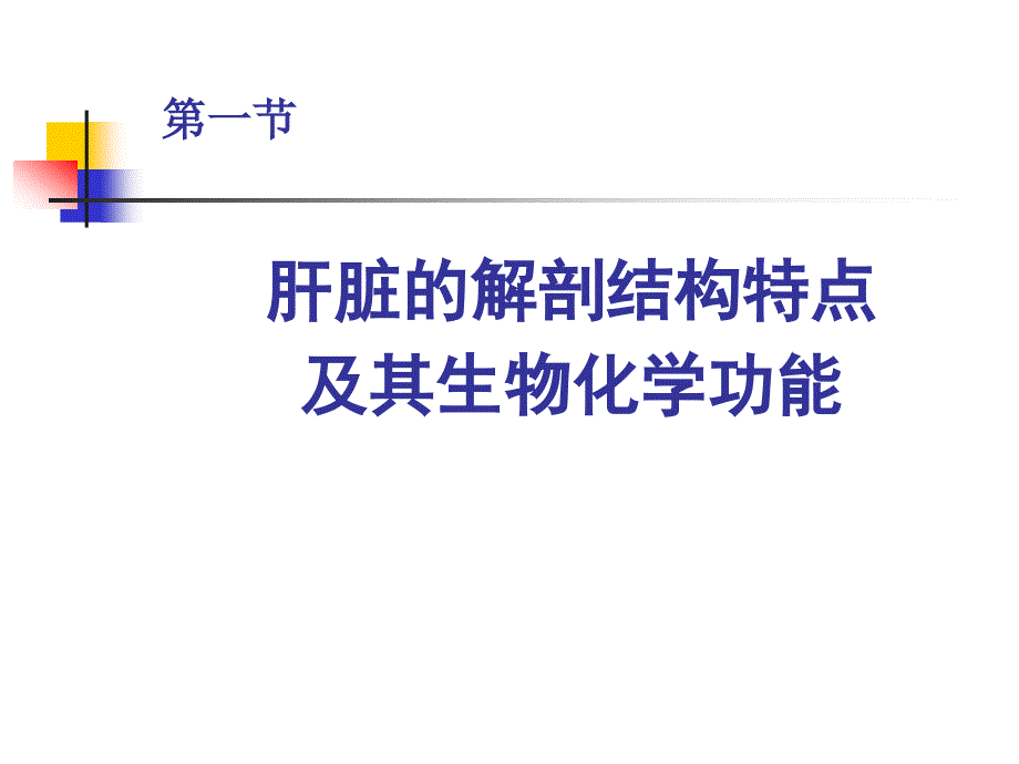 最新肝脏疾病的生物化学诊断ppt课件._第3页