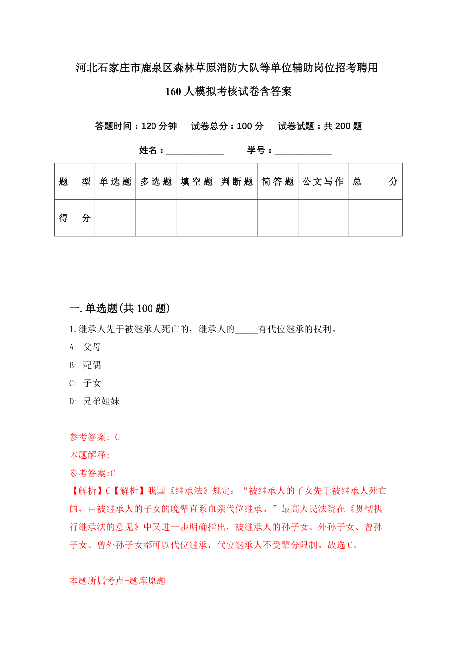 河北石家庄市鹿泉区森林草原消防大队等单位辅助岗位招考聘用160人模拟考核试卷含答案【4】_第1页