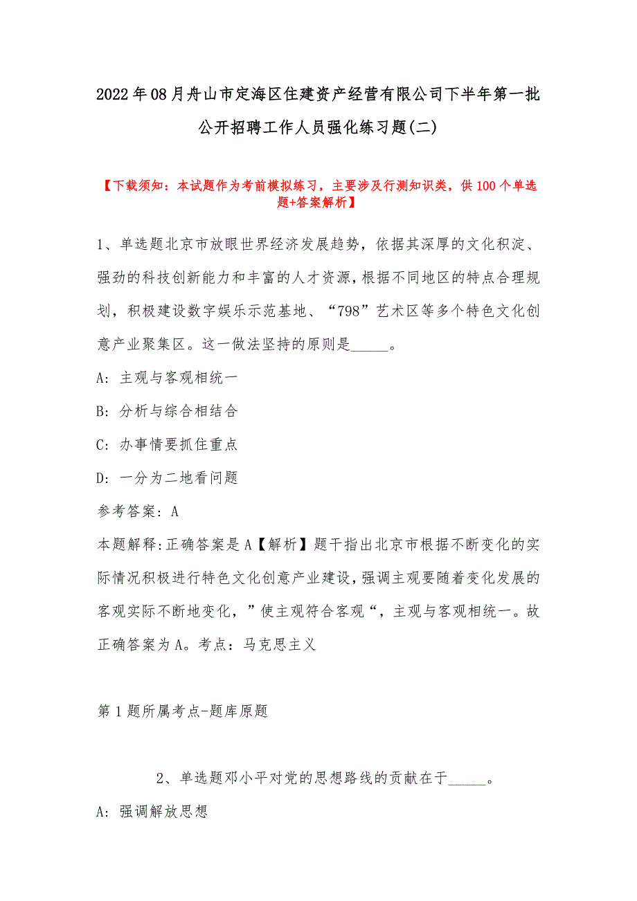 2022年08月舟山市定海区住建资产经营有限公司下半年第一批公开招聘工作人员强化练习题(带答案)_第1页