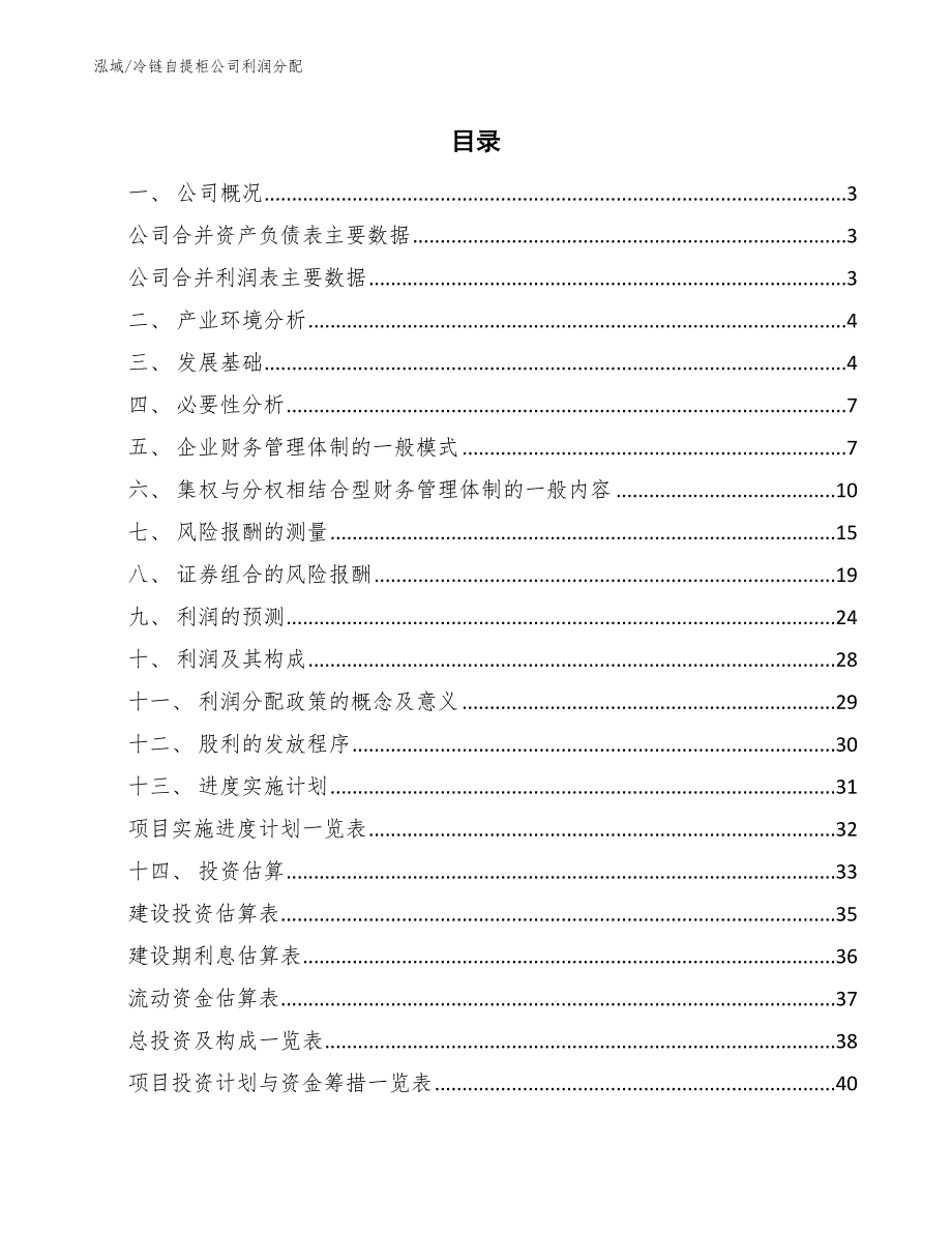 冷链自提柜公司利润分配【参考】_第2页