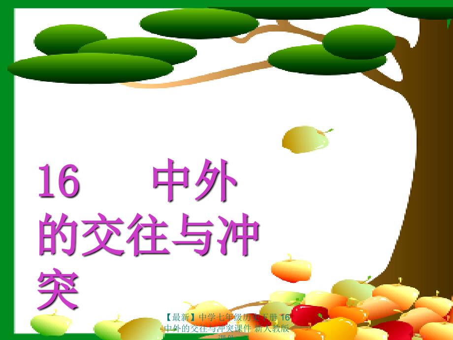 最新七年级历史下册16中外的交往与冲突课件新人教版课件_第1页