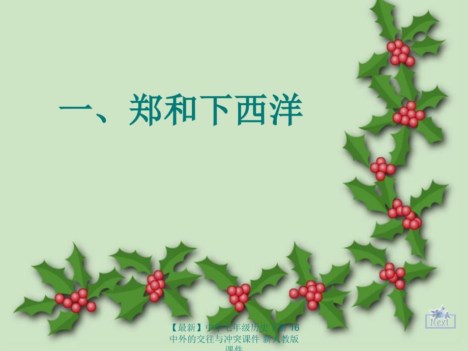 最新七年级历史下册16中外的交往与冲突课件新人教版课件_第4页