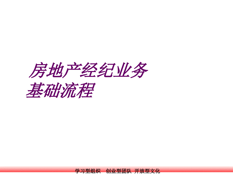 房地产经纪业务流程（PPT46页)_第1页