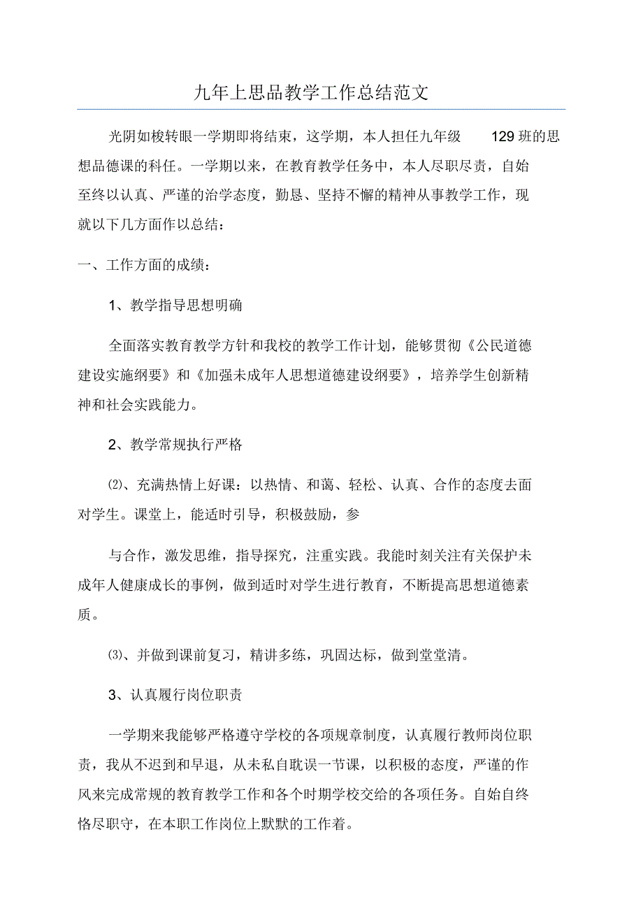 九年上思品教学工作总结范文_第1页