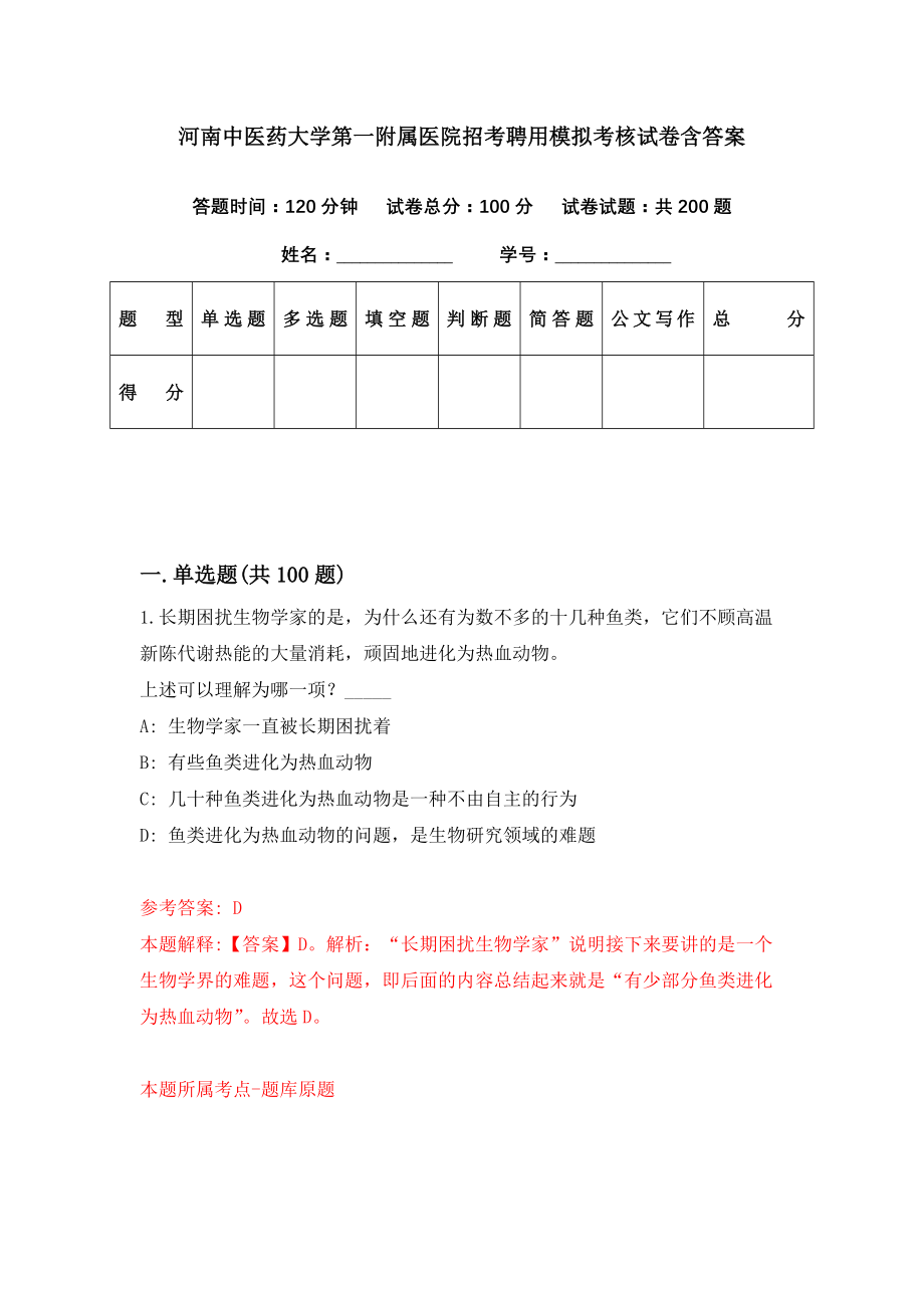 河南中医药大学第一附属医院招考聘用模拟考核试卷含答案【5】_第1页