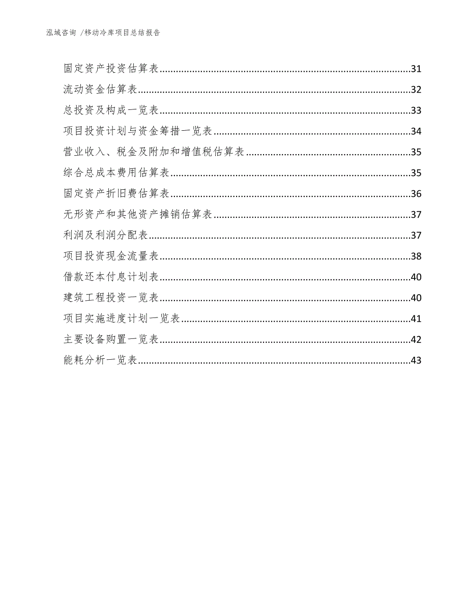 移动冷库项目总结报告【模板范文】_第4页