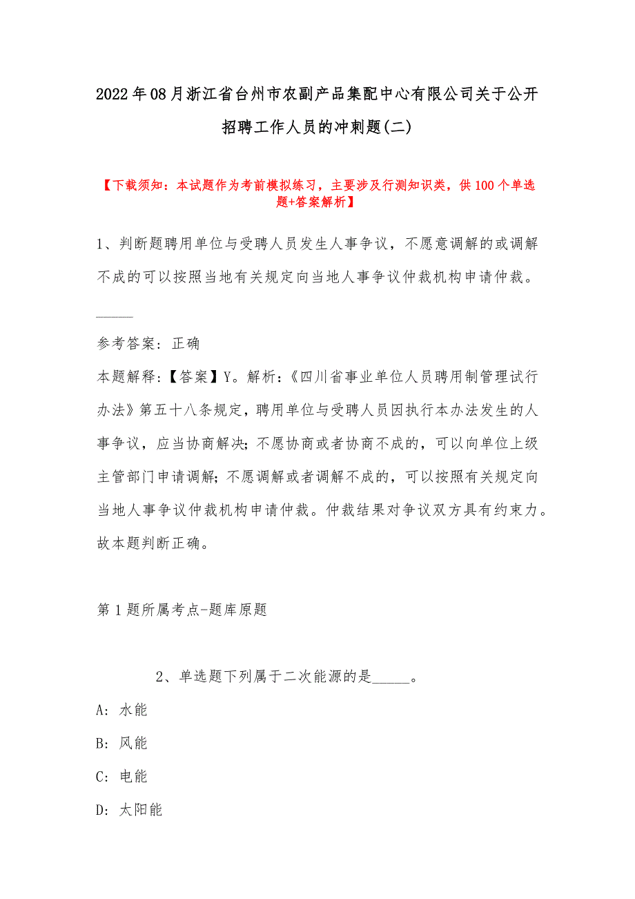 2022年08月浙江省台州市农副产品集配中心有限公司关于公开招聘工作人员的冲刺题(带答案)_第1页