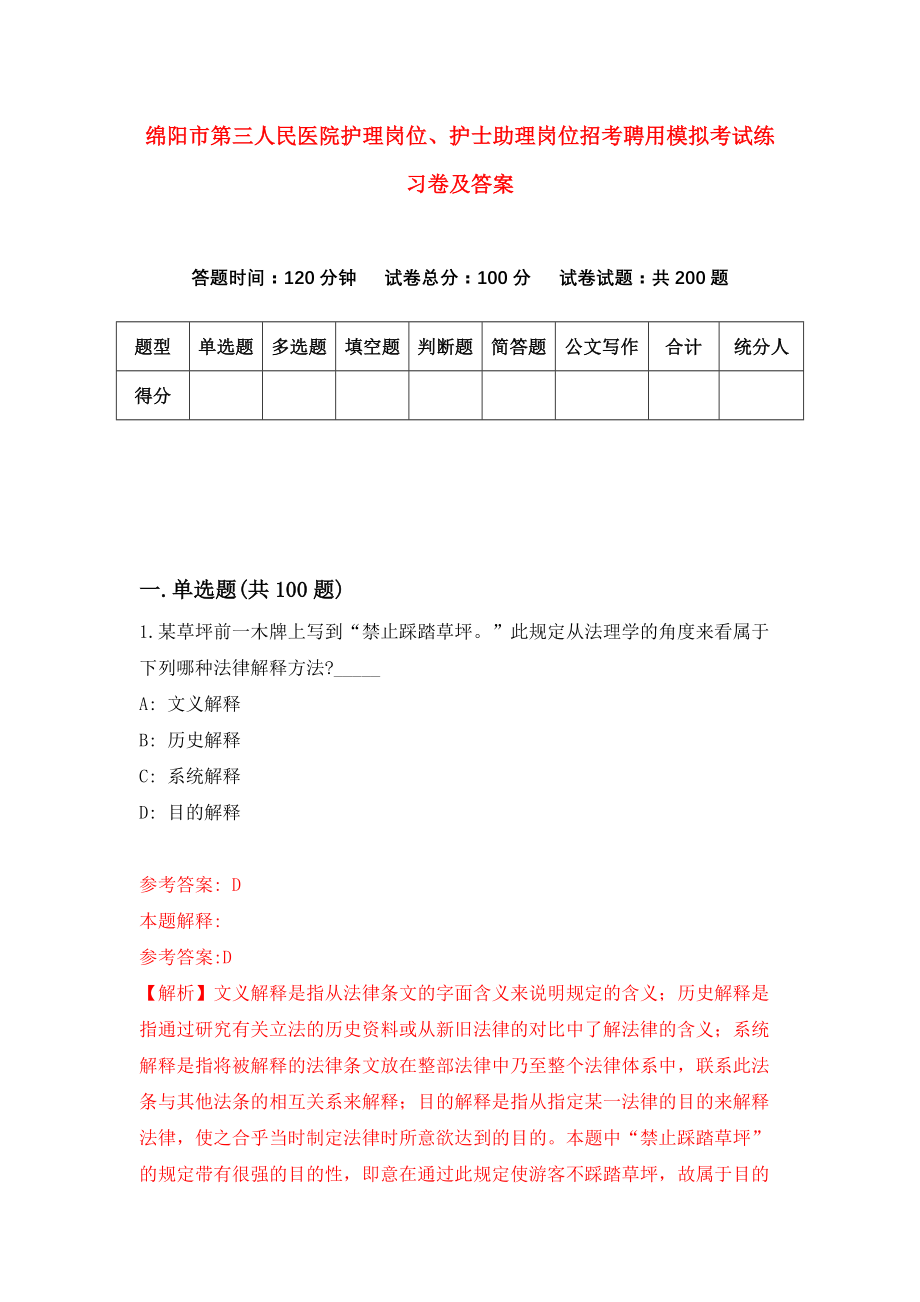 绵阳市第三人民医院护理岗位、护士助理岗位招考聘用模拟考试练习卷及答案（第1卷）_第1页