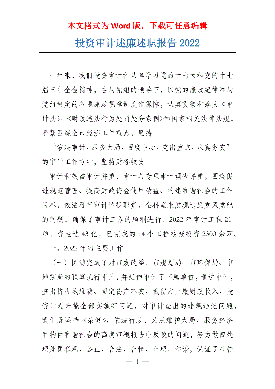 投资审计述廉述职报告2022_第1页