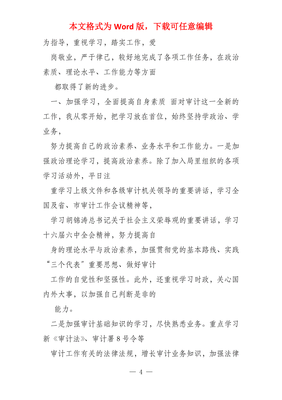 投资审计述廉述职报告2022_第4页