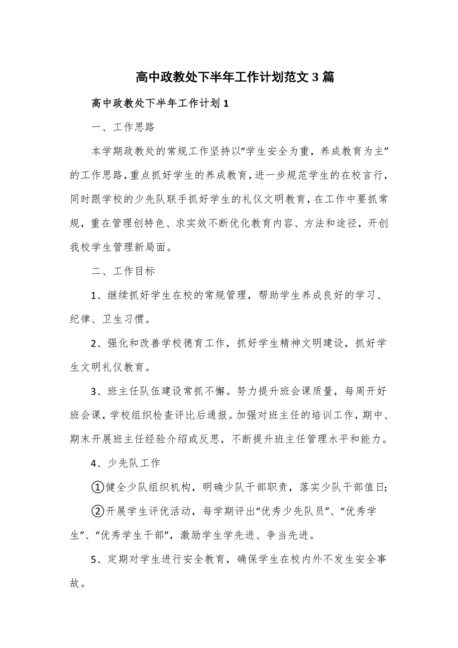 高中政教处下半年工作计划范文3篇_第1页