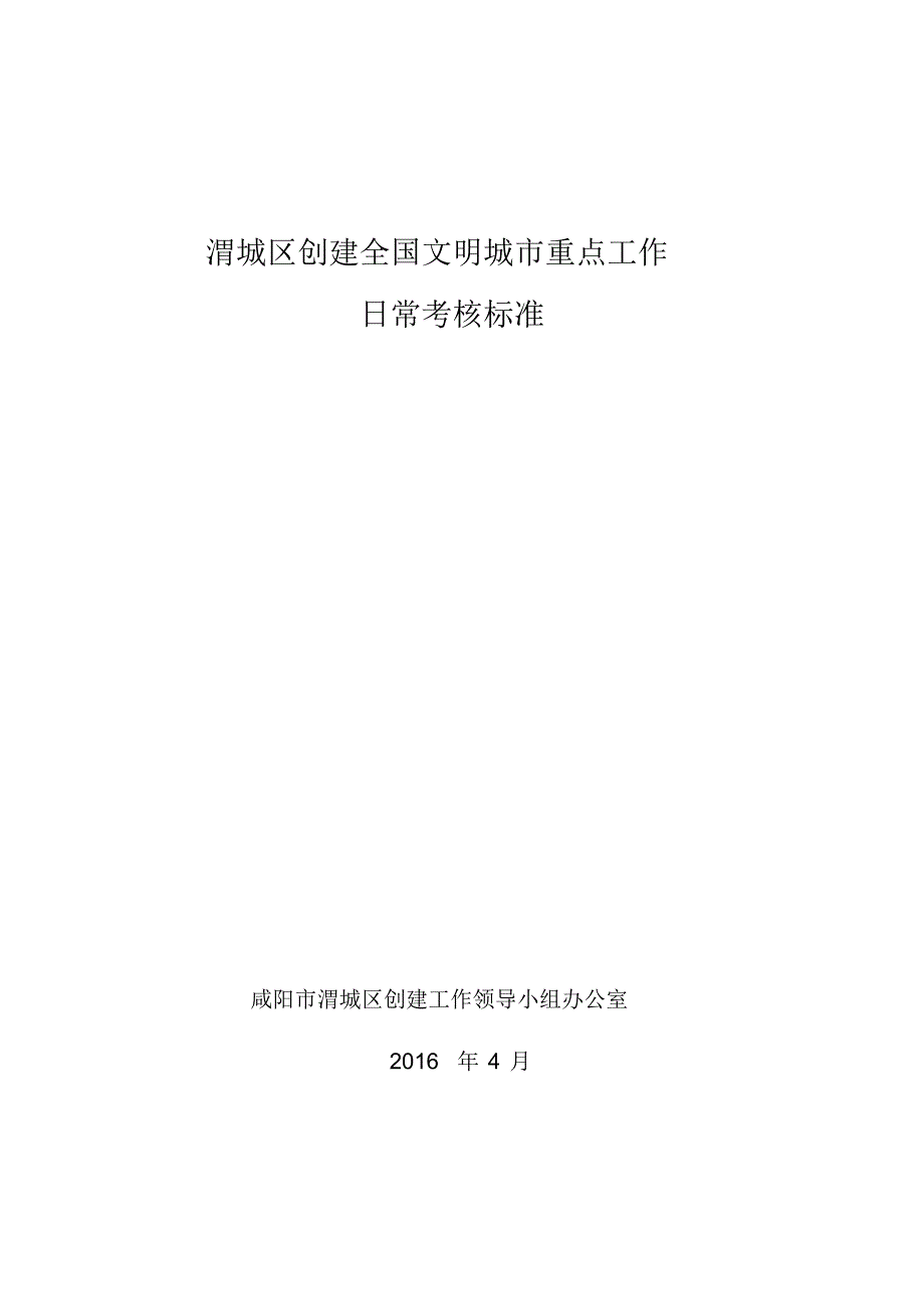 渭城区创建全国文明城重点工作_第1页