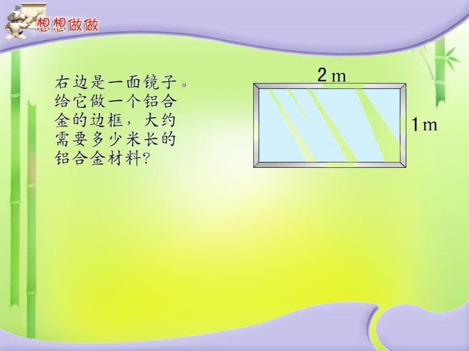 人教版三年级上册数学《长方形和正方形周长的计算》课件(1)_第5页