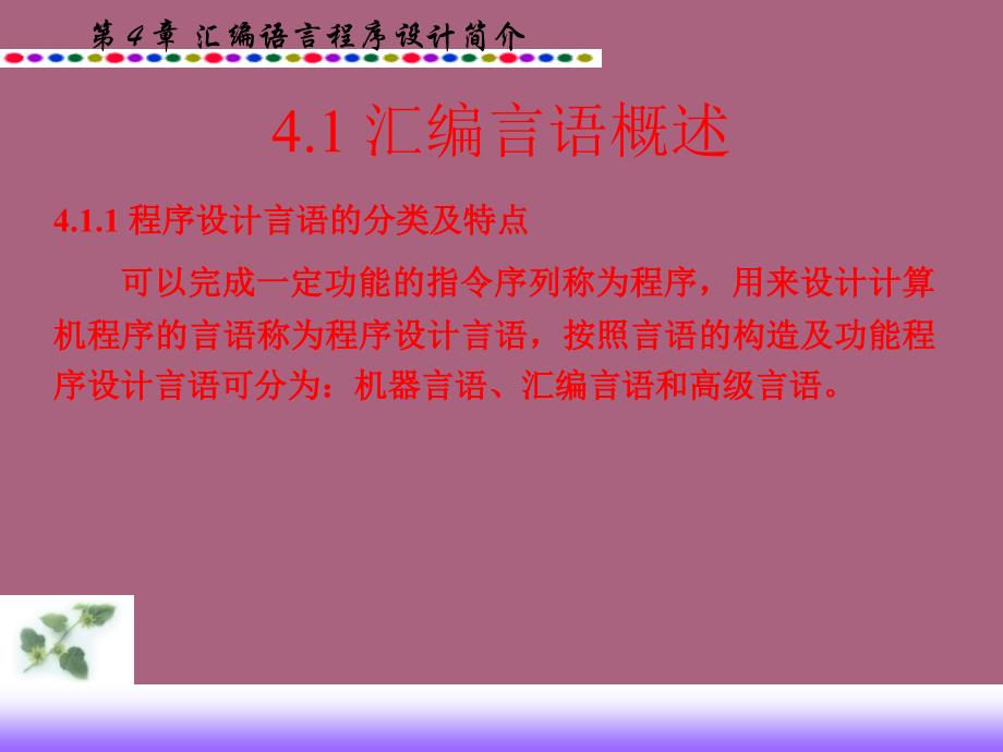 第4章MCS51汇编语言程序设计ppt课件_第2页