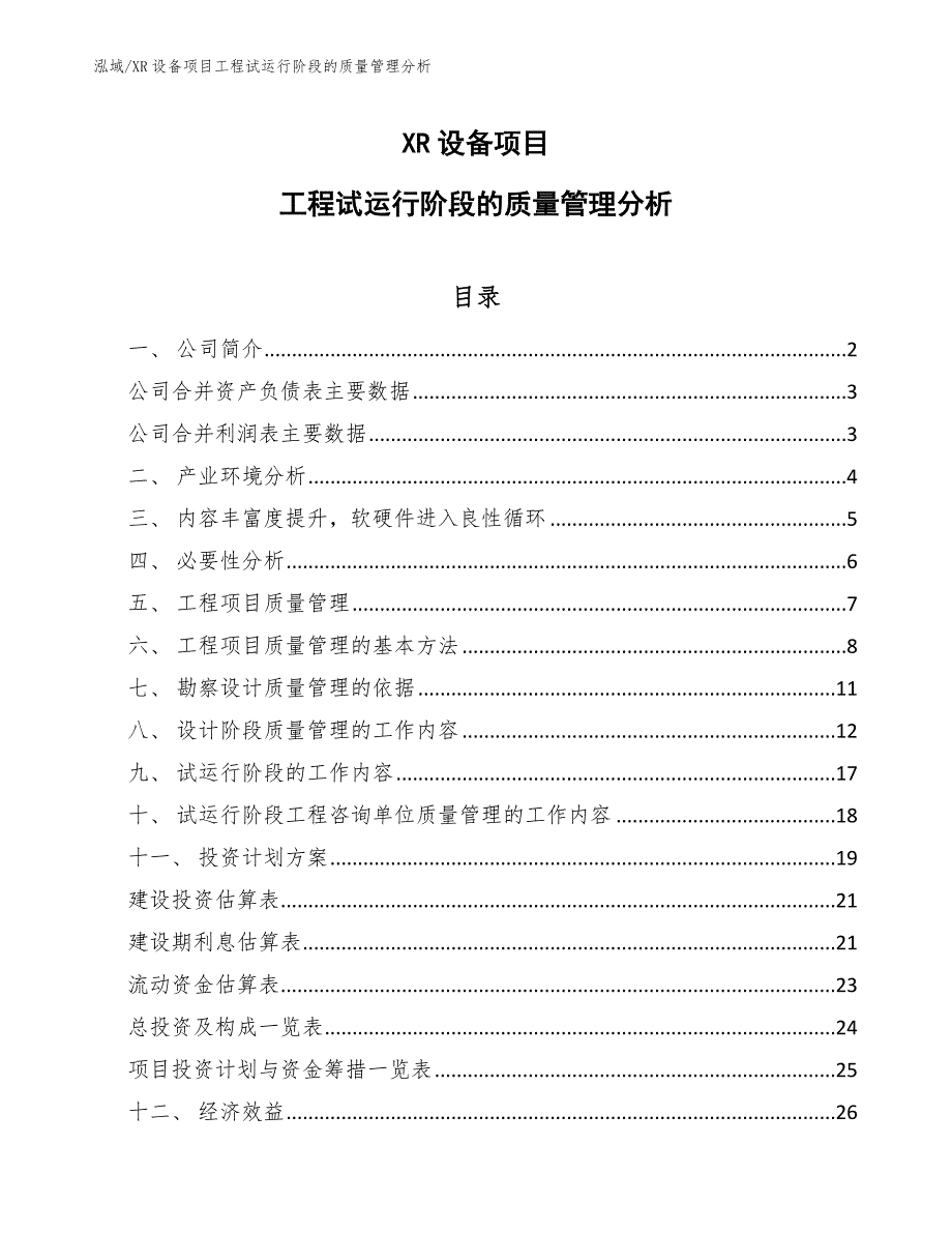 XR设备项目工程试运行阶段的质量管理分析_参考_第1页